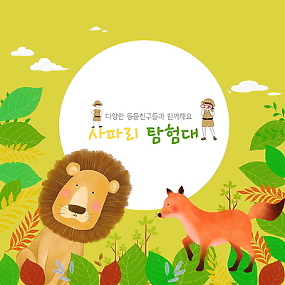 전신 PSD 여자 교육 남자 어린이 잎 두마리 일러스트 서기 들기 소녀 소년 두명 연두색 망원경 사자 사파리 여우 에듀 에듀케이션 탐험대 어린이만 스쿨팩 국내일러스트 식물 2 포유류 모션 사람 초록색 탐험 파일형식