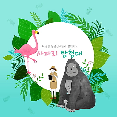 전신 PSD 여자 교육 어린이 하늘색 잎 두마리 일러스트 한명 서기 들기 소녀 태블릿 플라밍고 사파리 고릴라 에듀 에듀케이션 탐험대 소녀한명만 스쿨팩 국내일러스트 식물 1 2 포유류 모션 조류 사람 파란색 전자제품 스마트기기 탐험 여자한명만 소녀만 파일형식