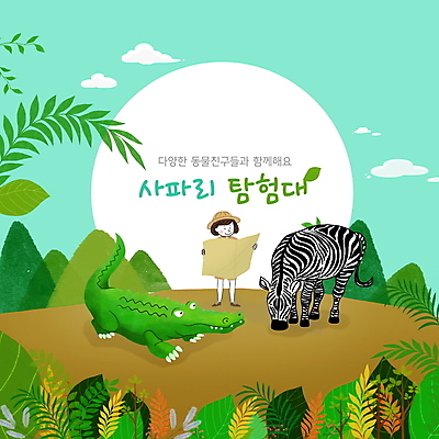 전신 PSD 구름 여자 교육 어린이 잎 지도 두마리 일러스트 한명 서기 들기 소녀 사파리 악어 얼룩말 민트색 에듀 에듀케이션 탐험대 소녀한명만 스쿨팩 국내일러스트 자연요소 식물 1 컬러 2 파충류 모션 사람 탐험 말_동물 여자한명만 소녀만 파일형식