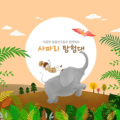 전신 PSD 나무 교육 남자 어린이 잎 두마리 일러스트 조류 코끼리 한명 소년 점프 주황색 만세 사파리 에듀 에듀케이션 탐험대 소년한명만 스쿨팩 국내일러스트 식물 동물 1 컬러 2 포유류 모션 사람 탐험 남자한명만 소년만 파일형식