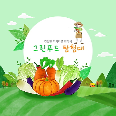 전신 PSD 교육 남자 어린이 잎 밭 일러스트 호박 가지 산 한명 서기 들기 소년 연두색 당근 무 배추 홍고추 에듀 에듀케이션 탐험대 소년한명만 스쿨팩 그린푸드 국내일러스트 식물 1 농업 채소 모션 고추 뿌리채소 사람 초록색 탐험 남자한명만 소년만 파일형식