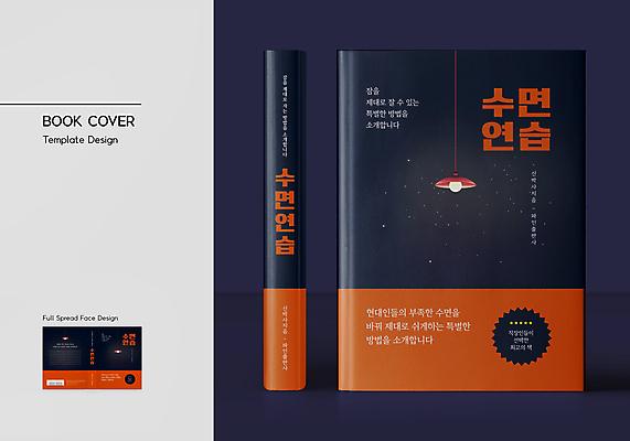 템플릿 표지디자인 표지 북커버 전등 사람없음 책 잠 연습 바코드 방법 자기개발 자기관리 책등 표지샘플 이미지템플릿 AI파일 조명 파일형식 벡터