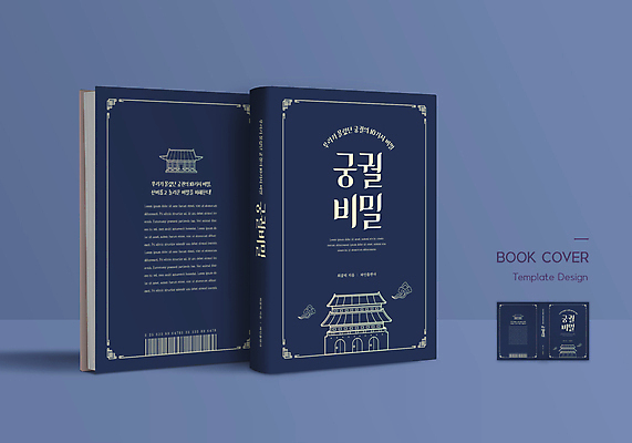 템플릿 한국전통 표지디자인 표지 북커버 한옥 사람없음 책 궁전 비밀 남색 분석 바코드 책등 표지샘플 이미지템플릿 AI파일 전통 컬러 컨셉 고건축 한국 파일형식 벡터
