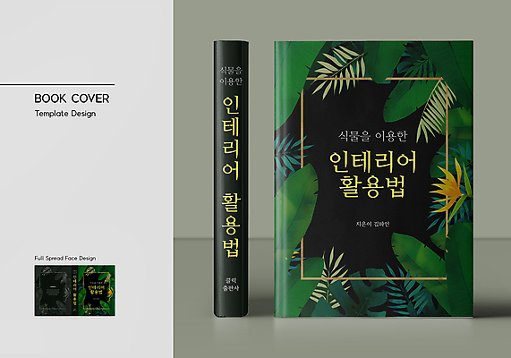 식물 템플릿 표지디자인 표지 잎 북커버 사람없음 책 초록색 인테리어 검은색 방법 열대꽃 활용 책날개 책등 표지샘플 이미지템플릿 AI파일 디자인 꽃 컬러 컨셉 파일형식 벡터