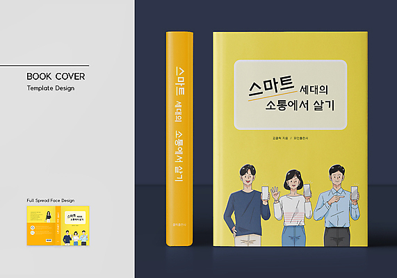 템플릿 표지디자인 여자 표지 남자 북커버 들기 여러명 상반신 성인 책 스마트폰 노란색 스마트 바코드 손인사 소통 성인만 책날개 책등 표지샘플 MZ세대 이미지템플릿 AI파일 컬러 다수 컨셉 모션 사람 핸드폰 스마트기기 인사 세대 파일형식 벡터