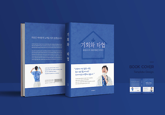 템플릿 표지디자인 표지 남자 북커버 협상 마스크 여러명 상반신 성인 책 30대 파란색 한국인 의료진 잡기 기회 기지개 바코드 성인남자만 집모양 책등 표지샘플 코로나바이러스 이미지템플릿 AI파일 모양 직업 컬러 다수 비즈니스 의학 모션 사람 동양인 장년 바이러스 남자만 성인만 파일형식 벡터