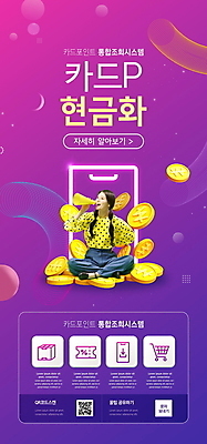 전신 PSD 템플릿 배너 여자 ZIP 웹템플릿 돈 디자인시안 모바일 이벤트페이지 한명 들기 앉기 이벤트 20대 성인 홈페이지 보라색 동전 확성기 홈페이지시안 한국인 신용카드 모바일템플릿 모바일웹 포인트 QR코드 소셜네트워크 성인여자한명만 모바일앱 모바일페이지 이미지템플릿 1 컬러 모션 사람 동양인 청년 금융 재산 페이지 여자한명만 성인여자만 파일형식