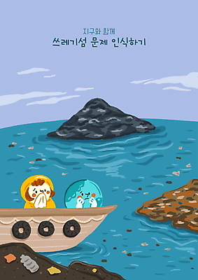 PSD 여자 지구 어린이 섬 일러스트 한명 들기 소녀 상반신 파란색 자연보호 그린캠페인 환경오염 오염 쓰레기 손수건 심각 해양오염 선박 소녀한명만 해양쓰레기 국내일러스트 1 캠페인 컬러 컨셉 수상교통 모션 자연 사람 보호 여자한명만 소녀만 파일형식