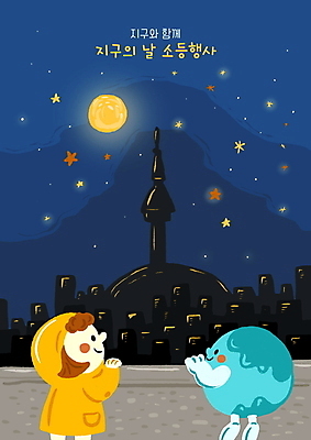 PSD 응시 여자 별 지구 어린이 일러스트 밤하늘 한명 소녀 상반신 담장 자연보호 그린캠페인 보름달 잡기 남색 에너지절약 남산타워 전기절약 지구의날 소녀한명만 소등행사 국내일러스트 자연요소 1 시선 기념일 캠페인 컬러 모션 자연 하늘 사람 에너지 달 절약 보호 야간 남산 여자한명만 소녀만 파일형식