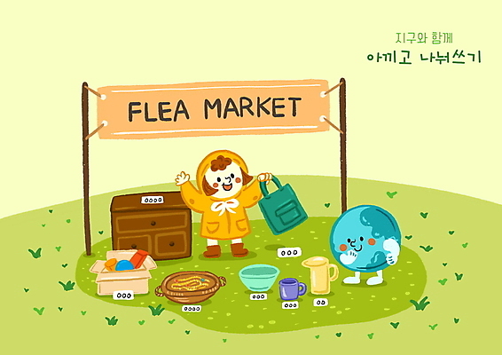 전신 PSD 그릇 배너템플릿 여자 지구 어린이 가방 일러스트 한명 들기 소녀 컵 연두색 상자 손들기 자연보호 그린캠페인 현수막 냄비 서랍장 장사 나누기 아껴쓰기운동 프리마켓 소녀한명만 국내일러스트 템플릿 1 식기 배너 잡화 캠페인 가구 모션 자연 사람 초록색 시장 보호 솥 상업 여자한명만 소녀만 파일형식