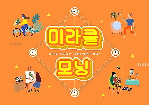 전신 PSD 편집이미지 여자 앉기 여러명 성인 타이포그라피 책 독서 운동 자전거 주황색 그리기 승차 기적 이젤 그림 신조어 모닝 자기개발 자기계발 성인여자만 홈트레이닝 미라클모닝 이미지편집 문자 컬러 다수 모션 건강 사람 바이크 미술도구 여자만 성인만 파일형식 유행어