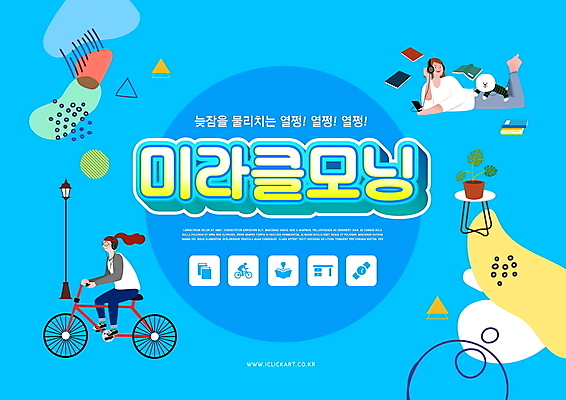 전신 PSD 편집이미지 한마리 여자 화분 반려견 엎드리기 가로등 성인 타이포그라피 두명 파란색 자전거 헤드폰 음악감상 강아지 승차 기적 신조어 모닝 자기개발 자기계발 성인여자만 미라클모닝 이미지편집 문자 1 공공시설 컬러 음향기기 모션 사람 반려동물 바이크 감상 개 여자만 성인만 파일형식 유행어