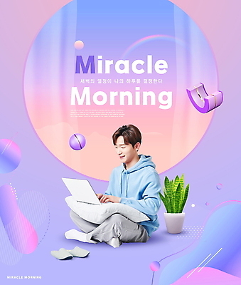 전신 PSD 편집이미지 남자 화분 베개 실내화 한명 앉기 성인 타이포그라피 30대 노트북 보라색 한국인 기적 신조어 모닝 자기개발 성인남자한명만 자기장 미라클모닝 이미지편집 문자 1 컬러 과학 신발 침구 모션 사람 동양인 장년 전자제품 자기계발 남자한명만 성인남자만 파일형식 유행어