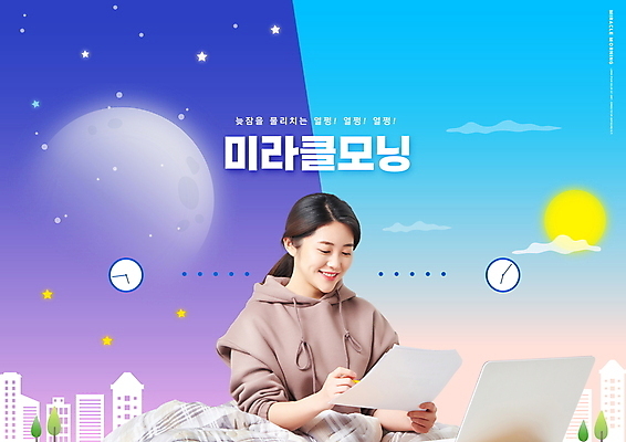 PSD 편집이미지 여자 하늘색 밤하늘 한명 들기 상반신 20대 성인 타이포그라피 노트북 태양 보라색 한국인 달 기적 신조어 모닝 자기개발 성인여자한명만 미라클모닝 이미지편집 자연요소 문자 1 컬러 모션 하늘 사람 동양인 청년 파란색 전자제품 야간 자기계발 여자한명만 성인여자만 파일형식 유행어