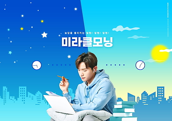 PSD 편집이미지 남자 별 밤하늘 한명 들기 상반신 성인 타이포그라피 책 30대 파란색 노트북 태양 한국인 기적 신조어 모닝 자기개발 책더미 성인남자한명만 미라클모닝 이미지편집 자연요소 문자 1 컬러 모션 하늘 사람 동양인 장년 전자제품 야간 무더기 자기계발 남자한명만 성인남자만 파일형식 유행어