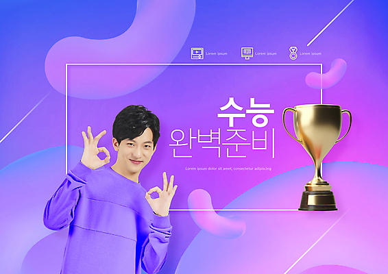 PSD 편집이미지 교육 남자 남학생 한명 미소 상반신 20대 성인 타이포그라피 보라색 수능 한국인 OK 트로피 준비 에듀 에듀케이션 성인남자한명만 스쿨팩 이미지편집 문자 1 학생 컬러 표정 사람 동양인 손짓 청년 시험 상_우승 남자한명만 성인남자만 파일형식
