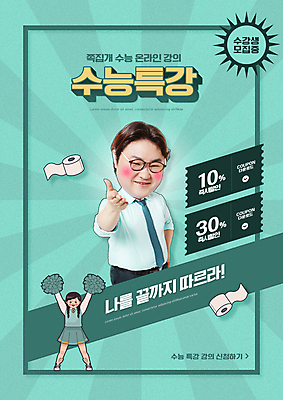 전신 PSD 편집이미지 학생 여자 교육 남자 교복 응원 청소년 서기 상반신 성인 타이포그라피 두명 30대 교사 수능 한국인 복고 응원수술 두루마리화장지 민트색 수능특강 에듀 에듀케이션 온라인강의 할인쿠폰 스쿨팩 이미지편집 직업 문자 옷 컬러 모션 사람 동양인 장년 시험 응원용품 화장지 강의 쿠폰 특강 파일형식 언택트