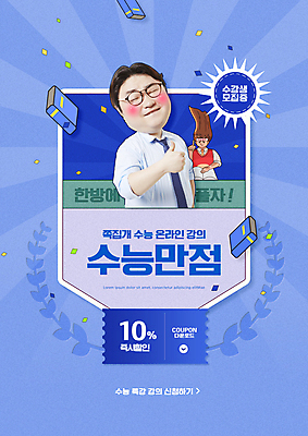 PSD 편집이미지 학생 여자 교육 남자 교복 청소년 미소 들기 상반신 성인 타이포그라피 두명 책 30대 파란색 연필 교사 수능 한국인 최고 복고 꽃가루 수능만점 에듀 에듀케이션 열공 온라인강의 할인쿠폰 스쿨팩 이미지편집 직업 문자 옷 컬러 모션 학용품 표정 사람 동양인 장년 학습 필기구 시험 강의 가루 쿠폰 파일형식 언택트