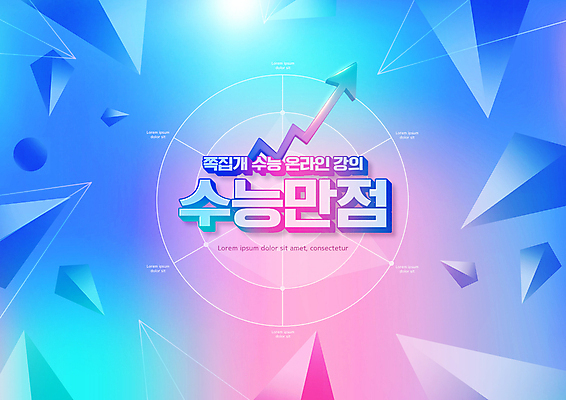 PSD 편집이미지 교육 화살표 분홍색 타이포그라피 사람없음 파란색 수능 원형 삼각뿔 에듀 에듀케이션 스쿨팩 이미지편집 도형 문자 컬러 시험 파일형식