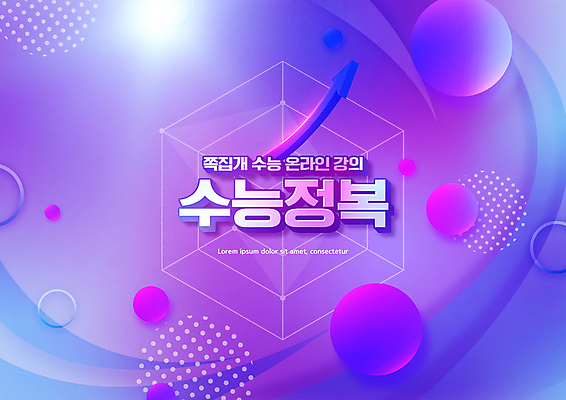 PSD 편집이미지 교육 화살표 타이포그라피 사람없음 보라색 수능 원형 육각형 수능정복 에듀 에듀케이션 온라인강의 스쿨팩 이미지편집 도형 문자 컬러 시험 강의 파일형식 언택트