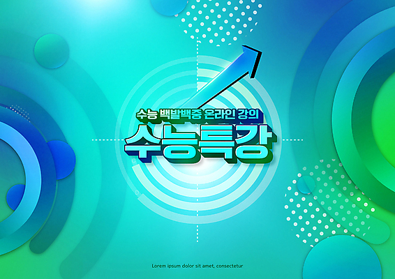 PSD 편집이미지 교육 화살표 타이포그라피 사람없음 초록색 수능 원형 과녁판 수능특강 에듀 에듀케이션 온라인강의 스쿨팩 이미지편집 도형 문자 컬러 시험 강의 특강 파일형식 언택트