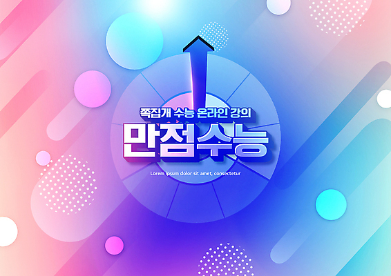 PSD 편집이미지 교육 화살표 분홍색 타이포그라피 사람없음 파란색 수능 원형 수능만점 에듀 에듀케이션 온라인강의 스쿨팩 이미지편집 도형 문자 컬러 시험 강의 파일형식 언택트