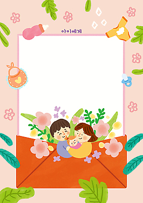 PSD 여자 남자 꽃 딸 분홍색 일러스트 가족 프레임 상반신 성인 세명 부모 아기 풀잎 젖병 편지 편지지 유아복 턱받이 프레임일러스트 국내일러스트 식물 옷 컬러 잎 관계 사람 아기용품 풀_식물 파일형식