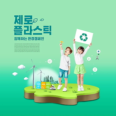 전신 PSD 편집이미지 여자 남자 어린이 전구 매달리기 서기 미소 들기 소녀 소년 성인 타이포그라피 세명 초록색 자연보호 그린캠페인 팻말 한국인 풍력에너지 종이비행기 분리수거함 제로웨이스트 노플라스틱 이미지편집 문자 캠페인 컬러 모션 자연 프레임 표정 사람 동양인 그린에너지 보호 사회이슈 종이접기 수거함 파일형식