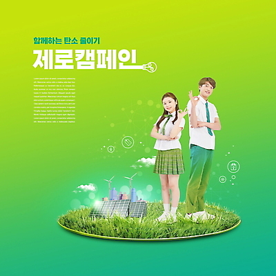 전신 PSD 구름 편집이미지 학생 여자 남자 교복 청소년 서기 타이포그라피 두명 10대 초록색 자연보호 그린캠페인 한국인 풍력에너지 OK 집열판 십대만 제로웨이스트 저탄소 이미지편집 자연요소 문자 옷 캠페인 컬러 모션 자연 사람 동양인 손짓 그린에너지 보호 사회이슈 태양에너지 녹색성장 파일형식