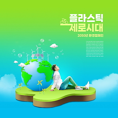 전신 PSD 구름 편집이미지 남자 지구 하늘색 한명 앉기 성인 타이포그라피 초록색 30대 자연보호 눈감음 그린캠페인 기댐 한국인 풍력에너지 바람개비 집열판 성인남자한명만 제로웨이스트 노플라스틱 이미지편집 자연요소 문자 1 캠페인 컬러 모션 자연 사람 동양인 장년 파란색 그린에너지 보호 사회이슈 태양에너지 남자한명만 성인남자만 파일형식