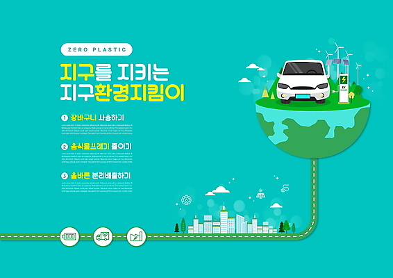 PSD 편집이미지 지구 타이포그라피 사람없음 자연보호 그린캠페인 에너지 도시 풍력에너지 민트색 분리배출 전기자동차 충전소 제로웨이스트 이미지편집 문자 캠페인 컬러 자동차 자연 그린에너지 보호 사회이슈 충전 파일형식