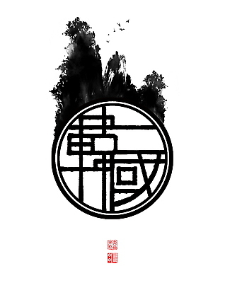 PSD 여러마리 일러스트 캘리그라피 조류 붓터치 산 한국 풍경 사람없음 한자 원형 동양화 번짐 낙관 산수화 국내일러스트 도형 동물 문자 아시아 다수 미술 파일형식 효과