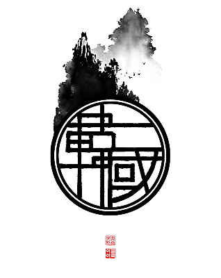 PSD 여러마리 일러스트 캘리그라피 조류 붓터치 산 한국 풍경 사람없음 한자 원형 동양화 번짐 낙관 산수화 국내일러스트 도형 동물 문자 아시아 다수 미술 파일형식 효과