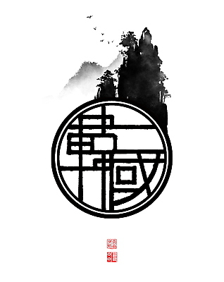 PSD 여러마리 일러스트 캘리그라피 조류 붓터치 산 한국 풍경 사람없음 한자 원형 동양화 번짐 낙관 산수화 국내일러스트 도형 동물 문자 아시아 다수 미술 파일형식 효과