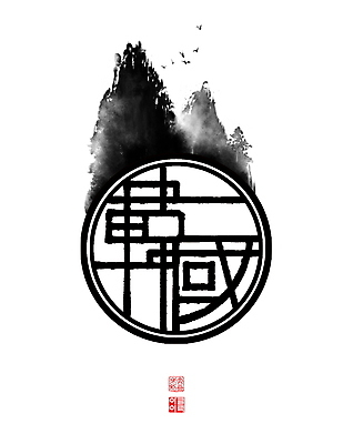 PSD 여러마리 일러스트 캘리그라피 조류 붓터치 산 한국 풍경 사람없음 한자 원형 동양화 번짐 낙관 산수화 국내일러스트 도형 동물 문자 아시아 다수 미술 파일형식 효과