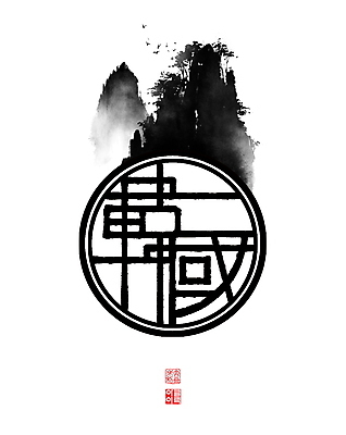 PSD 나무 여러마리 일러스트 캘리그라피 조류 붓터치 산 한국 풍경 사람없음 한자 안개 원형 동양화 번짐 낙관 산수화 국내일러스트 도형 식물 동물 문자 아시아 다수 날씨 미술 파일형식 효과