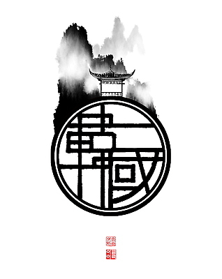 PSD 일러스트 캘리그라피 붓터치 산 한국 풍경 사람없음 한자 안개 원형 동양화 정자 번짐 낙관 산수화 국내일러스트 도형 문자 건축물 아시아 날씨 미술 파일형식 효과