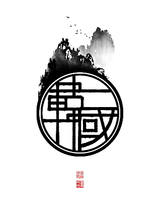 PSD 여러마리 일러스트 캘리그라피 조류 붓터치 산 한국 풍경 사람없음 한자 원형 동양화 번짐 낙관 산수화 국내일러스트 도형 동물 문자 아시아 다수 미술 파일형식 효과