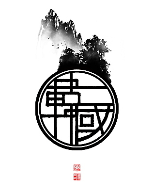 PSD 나무 여러마리 일러스트 캘리그라피 조류 붓터치 산 한국 풍경 사람없음 한자 안개 원형 동양화 번짐 낙관 산수화 국내일러스트 도형 식물 동물 문자 아시아 다수 날씨 미술 파일형식 효과