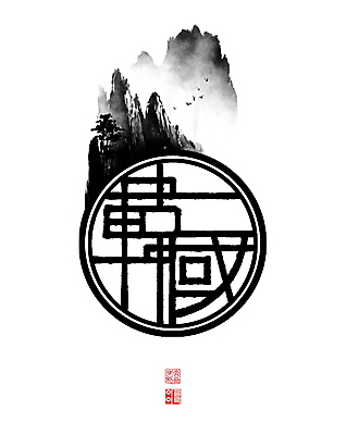 PSD 여러마리 일러스트 캘리그라피 조류 붓터치 산 한국 풍경 사람없음 한자 원형 동양화 번짐 낙관 산수화 국내일러스트 도형 동물 문자 아시아 다수 미술 파일형식 효과