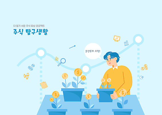 식물 남자 화분 하늘색 말풍선 일러스트 돋보기 그래프 한명 상반신 성인 동전 주식 상승 분산투자 주식투자 성인남자한명만 주린이 국내일러스트 AI파일 1 컨셉 돈 사람 금융 파란색 투자 신조어 남자한명만 성인남자만 파일형식 벡터