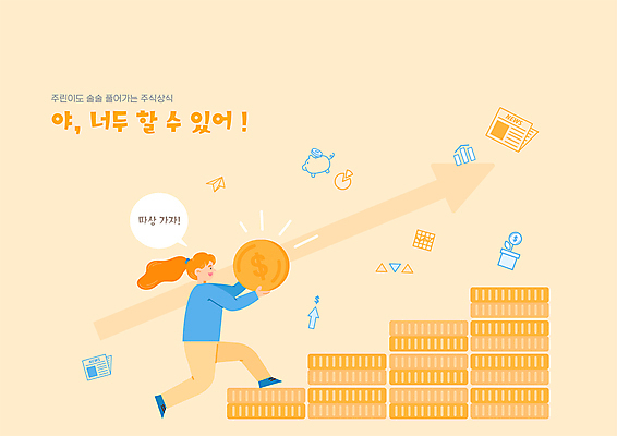 전신 여자 화살표 말풍선 돈 일러스트 한명 들기 성인 노란색 계단 동전 주식 상승 오르기 동전탑 성인여자한명만 주린이 국내일러스트 AI파일 1 컬러 컨셉 모션 사람 금융 쌓기 재산 신조어 여자한명만 성인여자만 파일형식 벡터