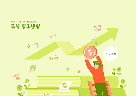 남자 화살표 말풍선 돈 일러스트 사다리 돋보기 한명 들기 상반신 성인 책 연두색 주식 상승 주식투자 성인남자한명만 주린이 국내일러스트 AI파일 1 컨셉 모션 사람 초록색 금융 도구 재산 투자 신조어 남자한명만 성인남자만 파일형식 벡터