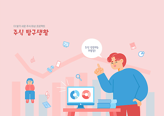 전신 여자 남자 분홍색 허리손 말풍선 일러스트 앉기 상반신 성인 두명 책 모니터 턱괴기 주식 성인만 주린이 국내일러스트 AI파일 컬러 포즈 모션 사람 금융 컴퓨터 신조어 파일형식 벡터