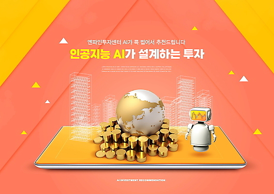 PSD 편집이미지 지구 빌딩 타이포그라피 사람없음 건물 경제 태블릿 동전 로봇 투자 동전탑 코랄 로보어드바이저 AI_인공지능 이미지편집 문자 건축물 컬러 돈 비즈니스 전자제품 스마트기기 쌓기 파일형식