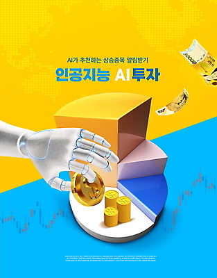 PSD 편집이미지 손 지폐 돈 그래프 타이포그라피 사람없음 경제 파란색 노란색 달러 동전 투자 원그래프 동전탑 로봇팔 로보어드바이저 AI_인공지능 이미지편집 문자 컬러 비즈니스 신체부위 쌓기 재산 로봇 파일형식