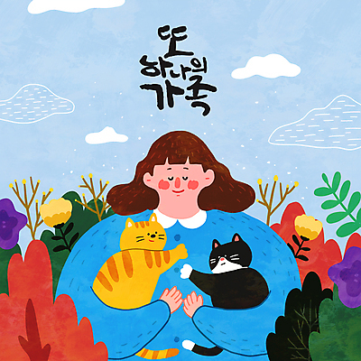 PSD 구름 여자 꽃 하늘색 잎 두마리 일러스트 가족 안기 포옹 한명 상반신 성인 타이포그라피 반려동물 반려 성인여자한명만 반려묘 펫팸족 국내일러스트 자연요소 식물 동물 문자 1 2 관계 모션 사람 파란색 고양이 신조어 여자한명만 성인여자만 파일형식