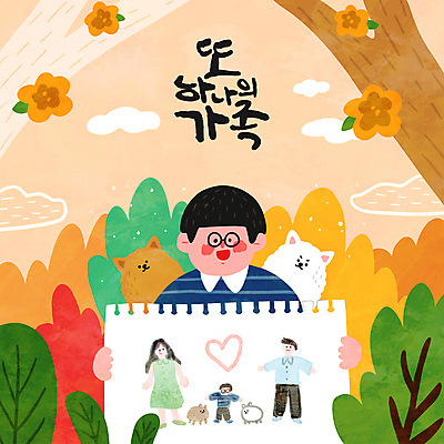 PSD 나무 남자 꽃 반려견 종이 어린이 두마리 일러스트 가족 한명 들기 소년 상반신 타이포그라피 반려동물 주황색 풀 강아지 그림 반려 소년한명만 펫팸족 국내일러스트 식물 동물 문자 1 컬러 2 관계 모션 사람 개 신조어 남자한명만 소년만 파일형식