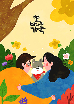 PSD 나무 한마리 여자 남자 꽃 반려견 일러스트 가족 포옹 키스 상반신 성인 타이포그라피 두명 일상 반려동물 노란색 스카프 풀 반려 성인만 펫팸족 국내일러스트 식물 동물 문자 1 컬러 관계 안기 사람 라이프 목도리 개 애정표현 신조어 파일형식