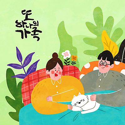 전신 PSD 한마리 여자 남자 일러스트 가족 베개 상반신 성인 타이포그라피 두명 일상 연두색 반려동물 눕기 고양이 이불 잠 풀 반려 성인만 반려묘 펫팸족 국내일러스트 식물 동물 문자 1 포유류 관계 침구 모션 사람 라이프 초록색 신조어 파일형식